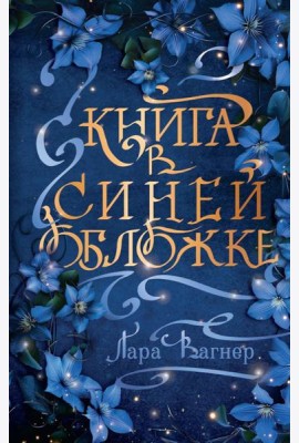 Книга в синей обложке