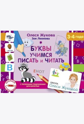 Буквы. Учимся писать и читать