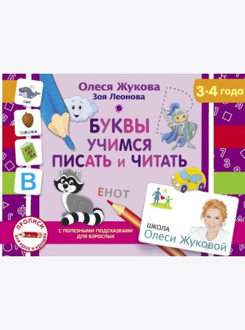 Буквы. Учимся писать и читать