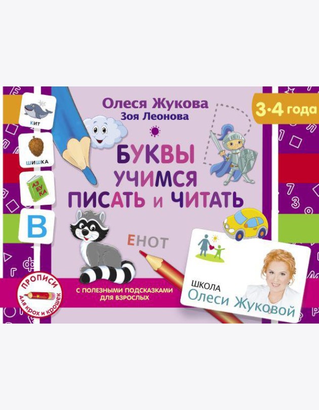 Буквы. Учимся писать и читать