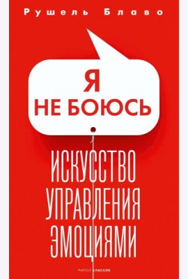 Я не боюсь. Искусство управления эмоциями