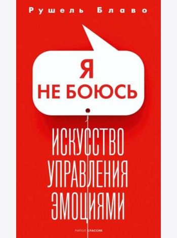 Я не боюсь. Искусство управления эмоциями
