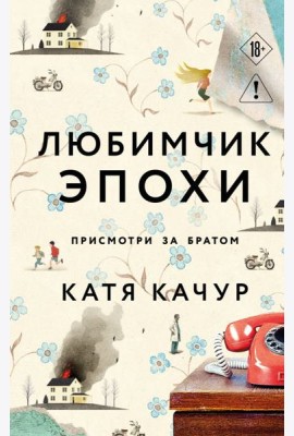 Любимчик Эпохи