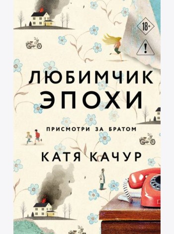 Любимчик Эпохи