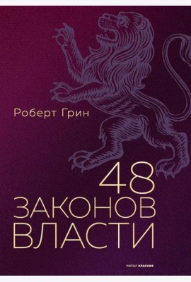 48 законов власти (полная версия). Грин Р.