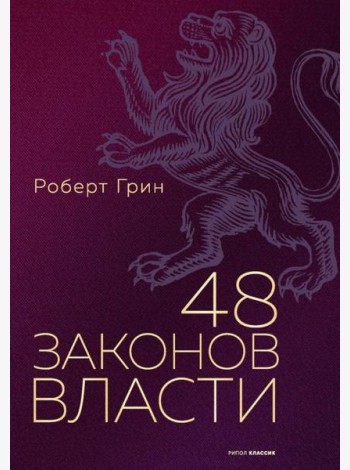 48 законов власти (полная версия). Грин Р.