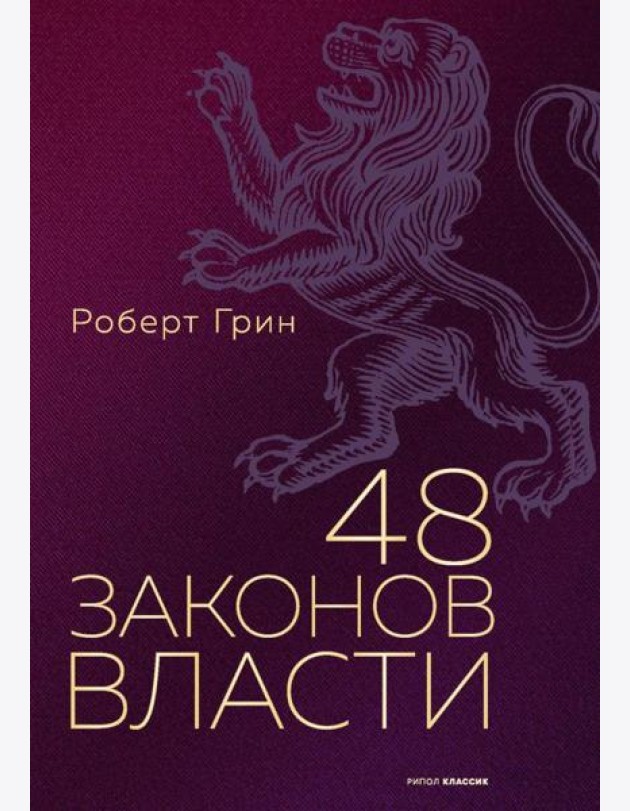 48 законов власти (полная версия). Грин Р.