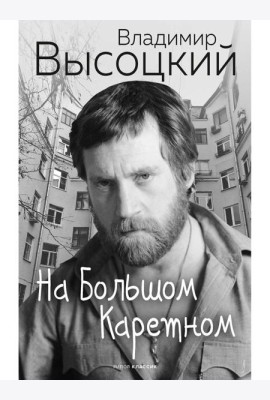 На Большом Каретном. Высоцкий В.С.