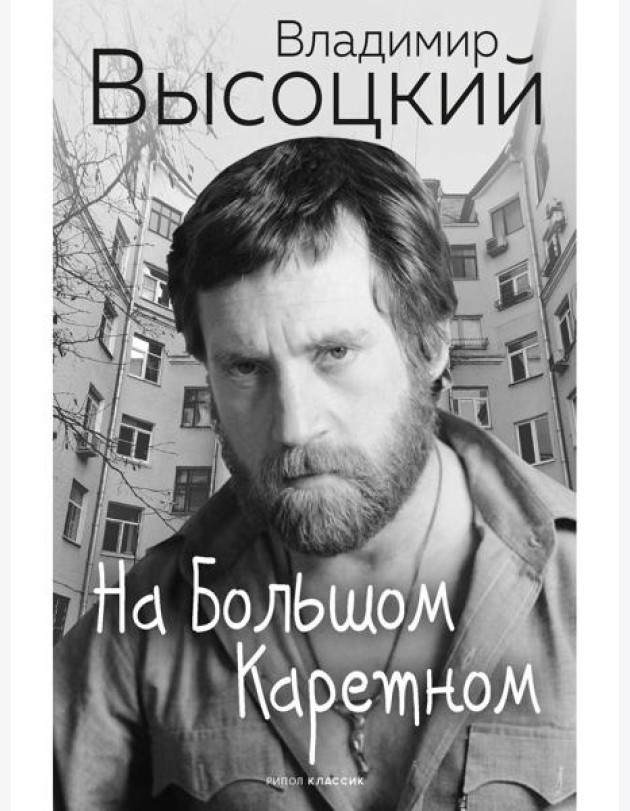 На Большом Каретном. Высоцкий В.С.