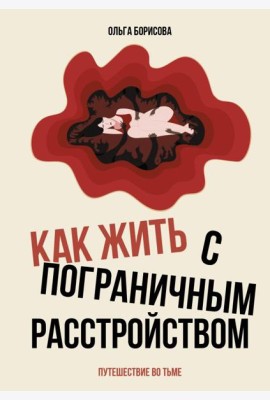 Как жить с пограничным расстройством. Путешествие во тьме
