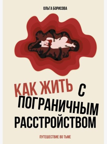 Как жить с пограничным расстройством. Путешествие во тьме