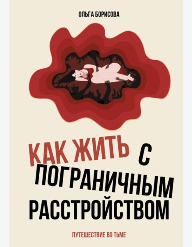 Как жить с пограничным расстройством. Путешествие во тьме