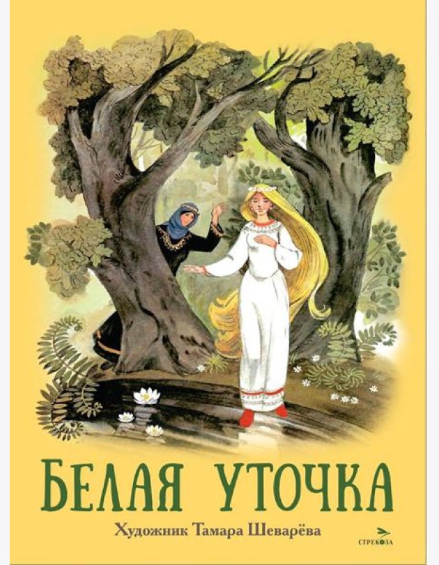 Книги нашего детства. Белая уточка