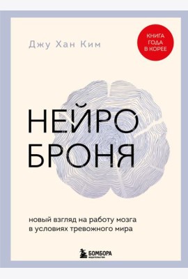 Нейроброня. Новый взгляд на работу мозга в условиях тревожного мира