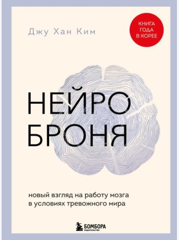 Нейроброня. Новый взгляд на работу мозга в условиях тревожного мира