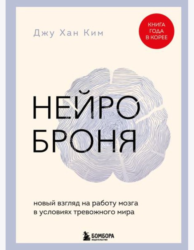 Нейроброня. Новый взгляд на работу мозга в условиях тревожного мира