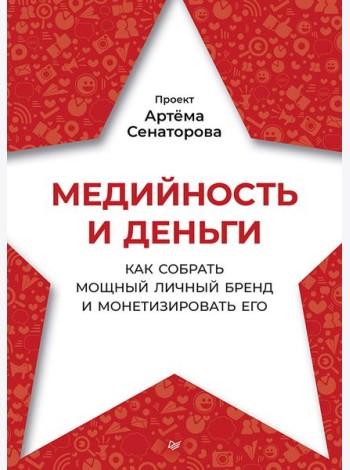 Медийность и деньги. Как собрать мощный личный бренд и монетизировать его