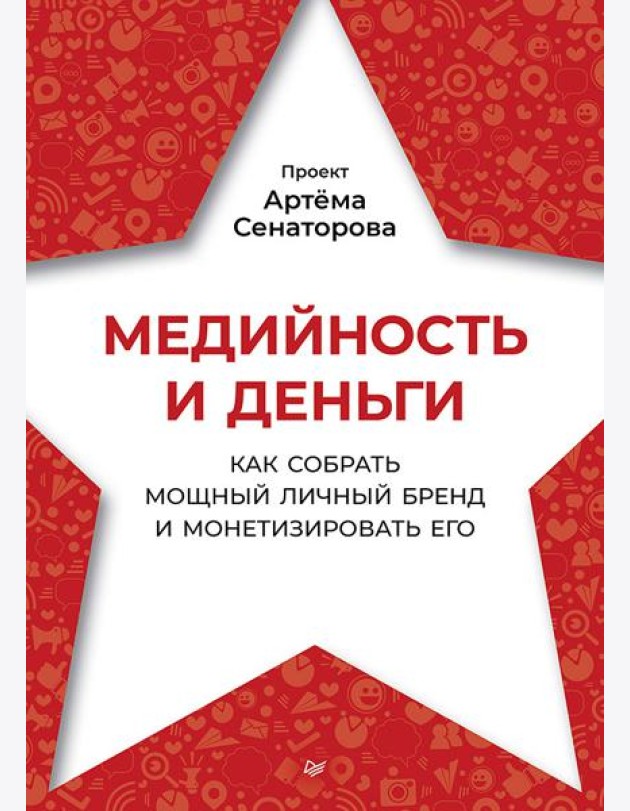 Медийность и деньги. Как собрать мощный личный бренд и монетизировать его