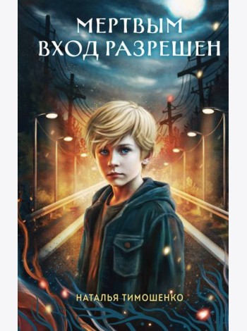 Мертвым вход разрешен