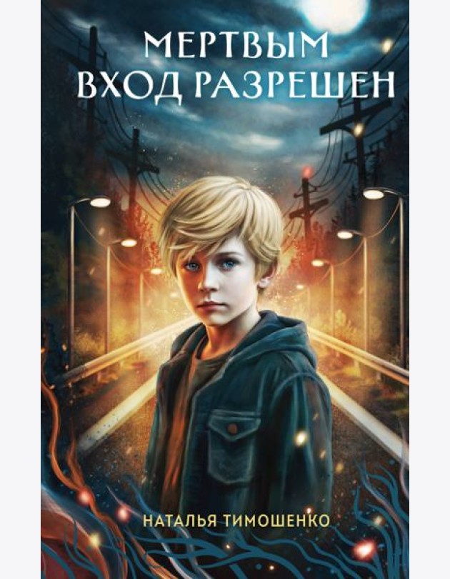 Мертвым вход разрешен