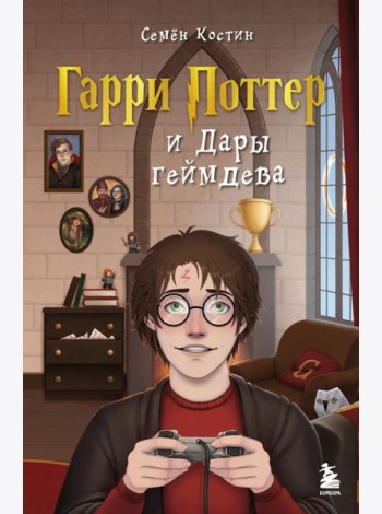 Гарри Поттер и Дары геймдева
