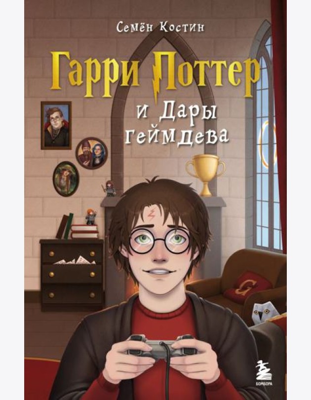 Гарри Поттер и Дары геймдева
