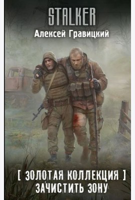 Золотая коллекция. Зачистить Зону: фантастический роман