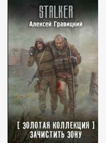 Золотая коллекция. Зачистить Зону: фантастический роман