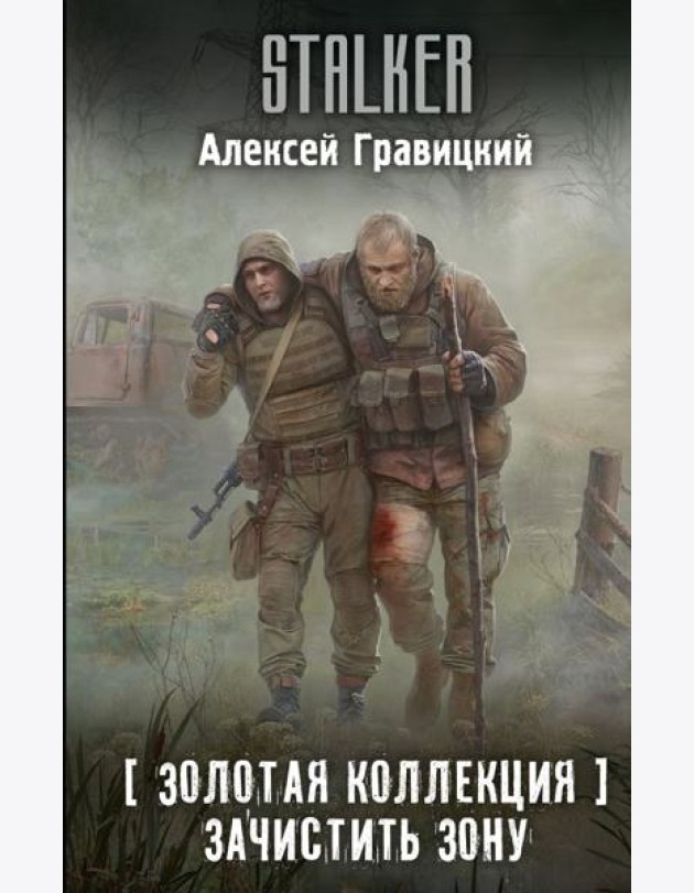 Золотая коллекция. Зачистить Зону: фантастический роман