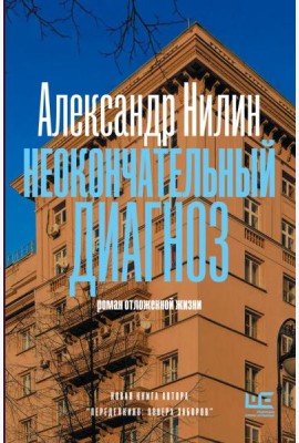 Неокончательный диагноз: роман отложенной жизни