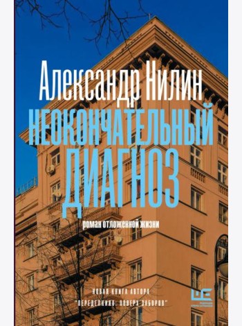 Неокончательный диагноз: роман отложенной жизни
