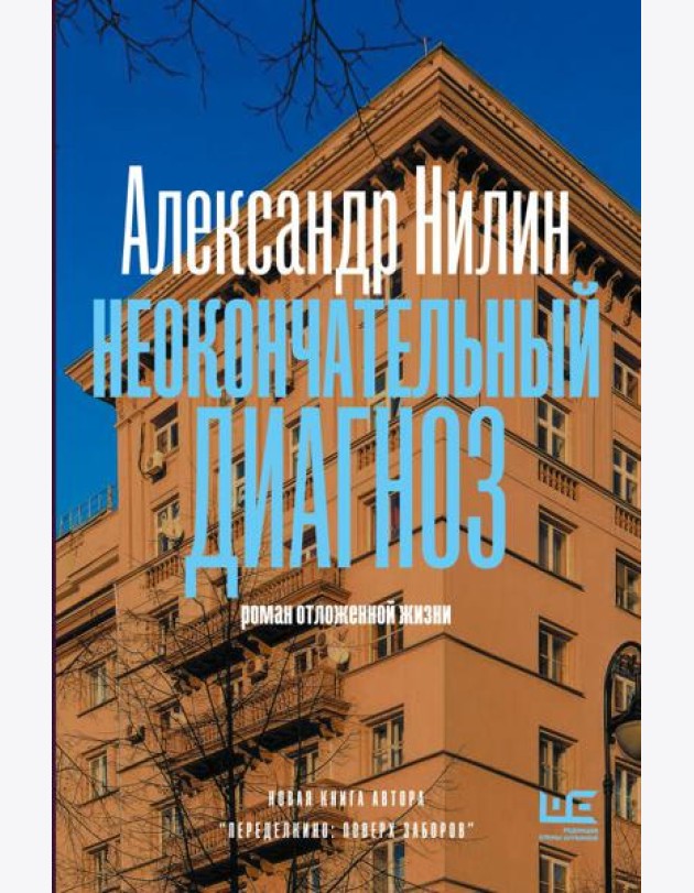 Неокончательный диагноз: роман отложенной жизни