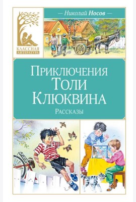 Приключения Толи Клюквина