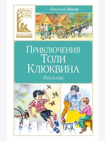 Приключения Толи Клюквина