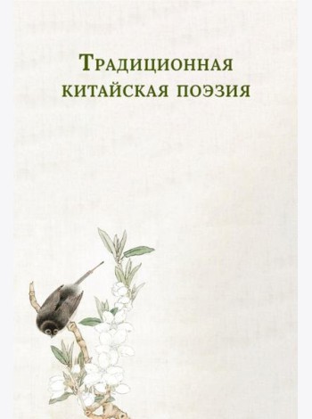 Традиционная китайская поэзия