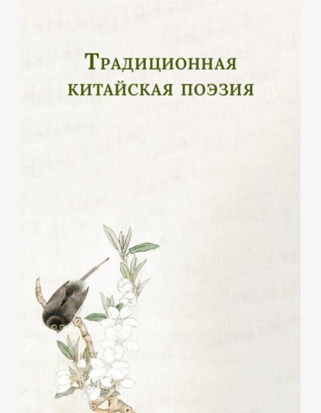 Традиционная китайская поэзия