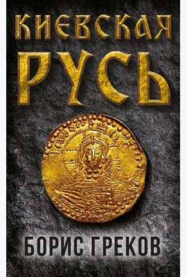 Киевская Русь