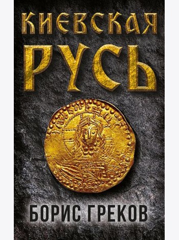 Киевская Русь