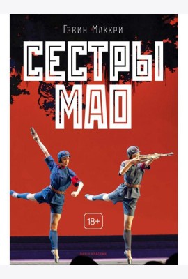 Сестры Мао