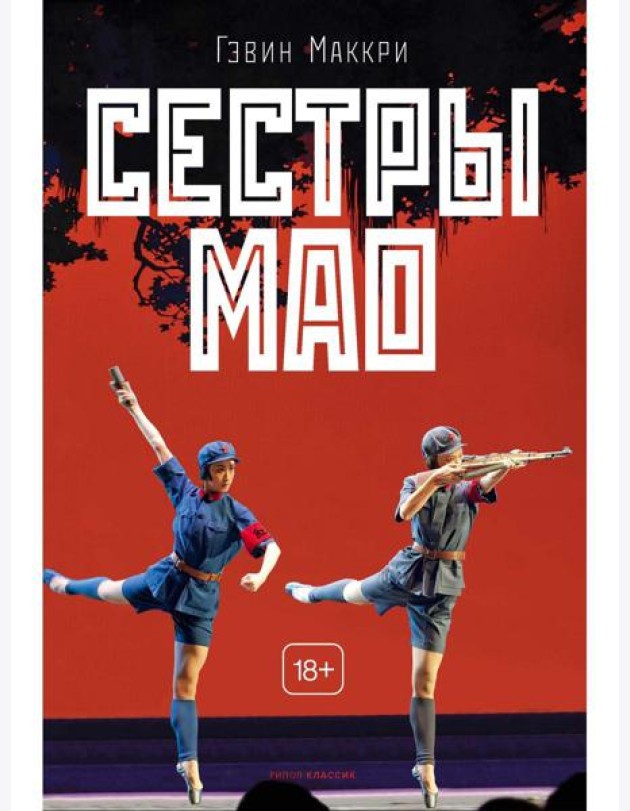 Сестры Мао