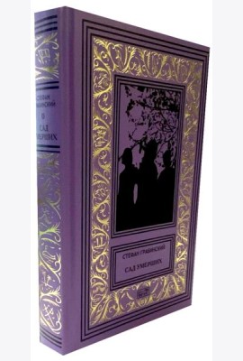 Сад умерших: рассказы, роман. Т. 3