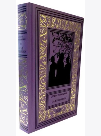 Сад умерших: рассказы, роман. Т. 3