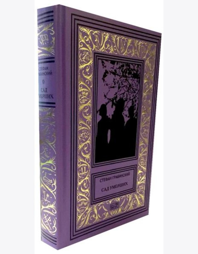 Сад умерших: рассказы, роман. Т. 3