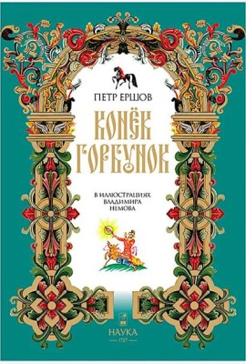 Конек-Горбунок