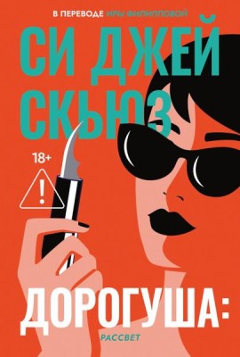Дорогуша: Рассвет. Скьюз С.Дж.