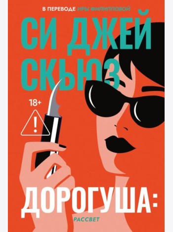 Дорогуша: Рассвет. Скьюз С.Дж.