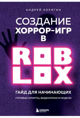 Создание хоррор-игр в Роблокс. Гайд для начинающих