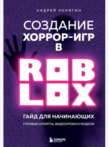 Создание хоррор-игр в Роблокс. Гайд для начинающих