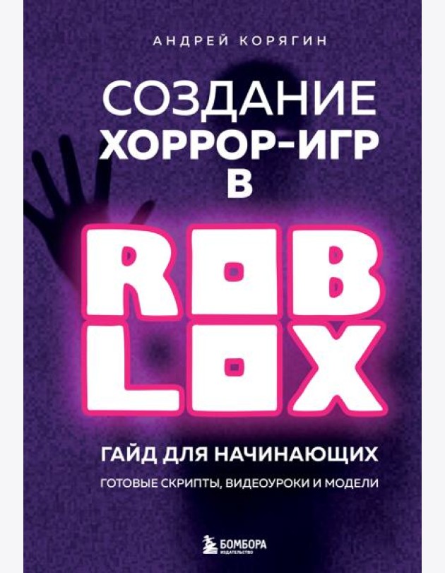 Создание хоррор-игр в Роблокс. Гайд для начинающих