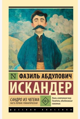 Сандро из Чегема. Часть первая: романтическая: сборник рассказов